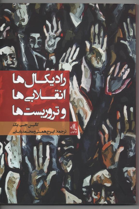 رادیکال ها، انقلابی ها، و تروریست ها