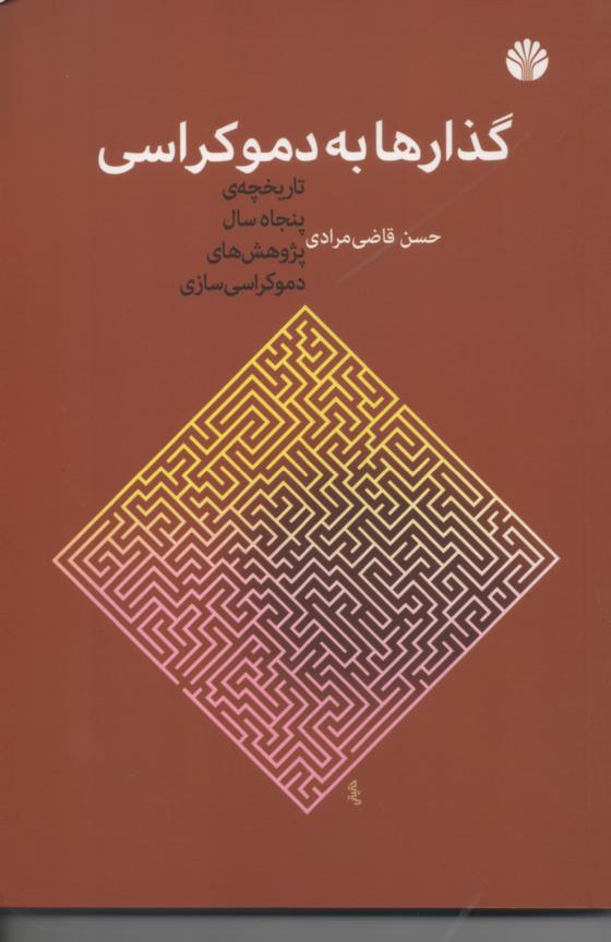 گذارها به دموکراسی/ تاریخچۀ پنجاه سال نظریه های دموکراسی سازی