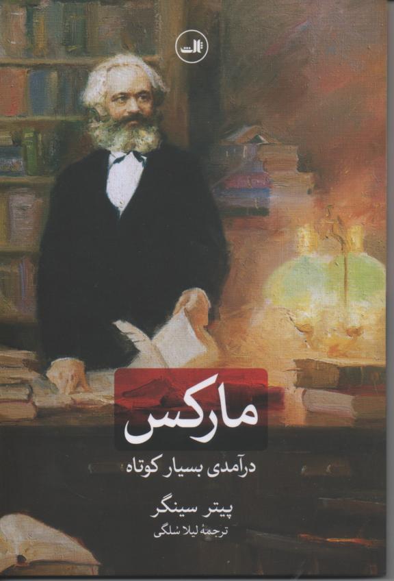 مارکس درآمدی بسیار کوتاه