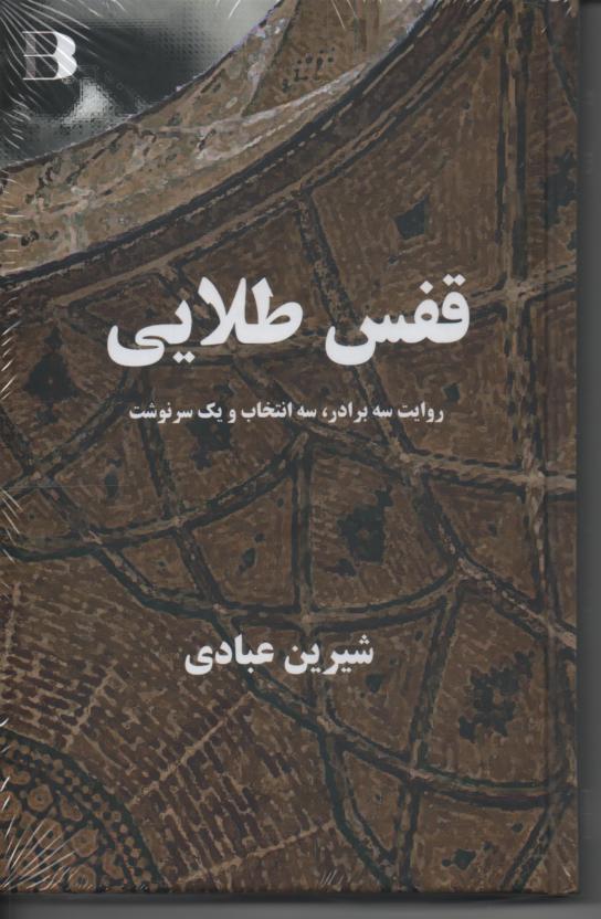 قفس طلایی، روایت سه برادر، سه انتخاب و یک سرنوشت