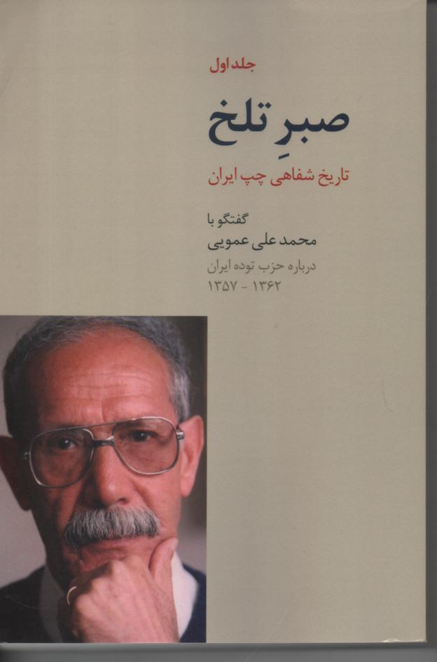 صبر تلخ، گفتگو با محمدعلی عمویی در باره حزب توده ایران 1357-1362 سه جلدی 