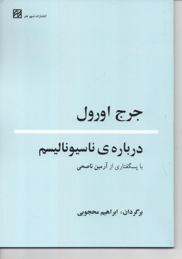 در باره ناسیونالیسم