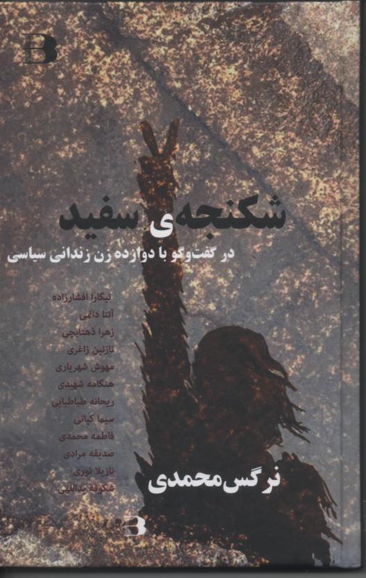 شکنجه سفید در گفت و گو با دوازده زندانی سیاسی