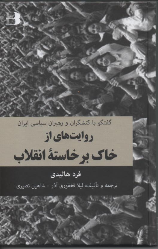 روایت های از خاک برخاستۀ انقلاب/ گفتگو با کنشکران و رهبران سیاسی ایران