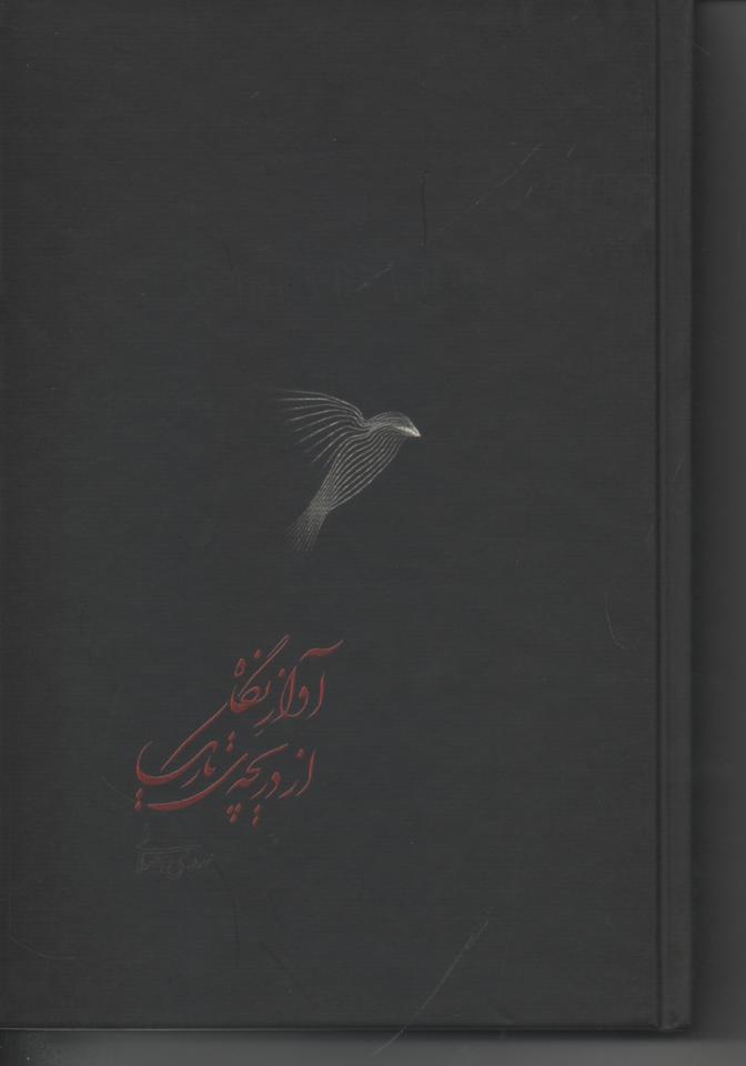آوازِ نگاه از دریچۀ تاریک