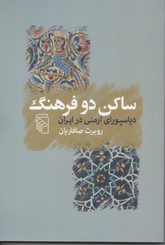 ساکن دو فرهنگ/ دیاسپورای ارمنی در ایران