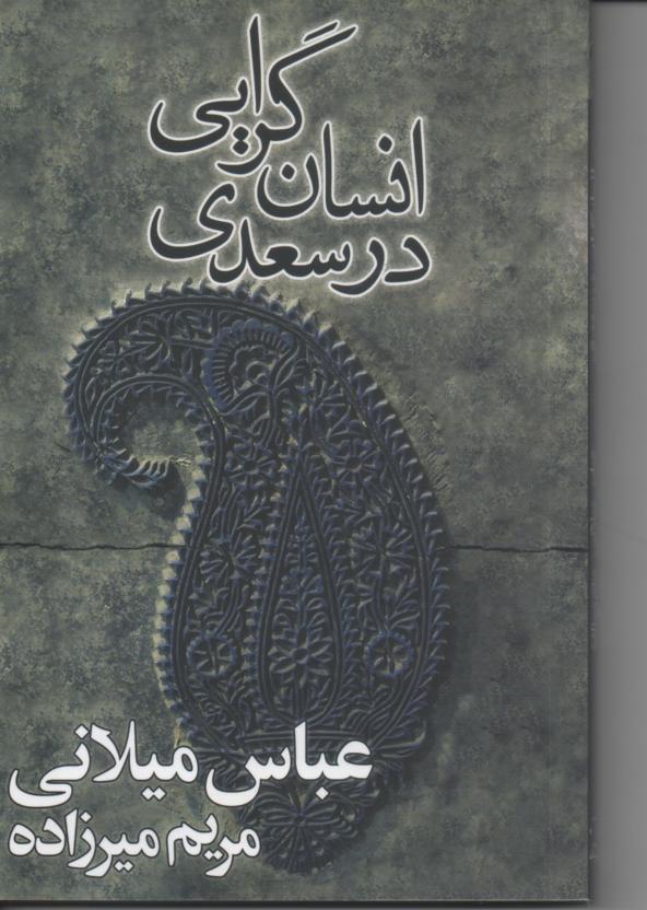انسان گرایی در سعدی