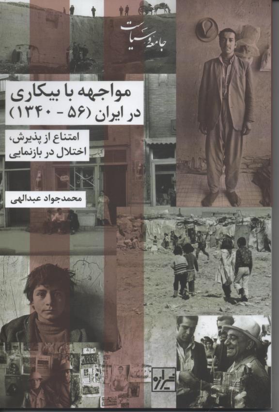 مواجهه با بیکاری در ایران (56- 1340)/ امتناع از پذیرش در بازنمایی