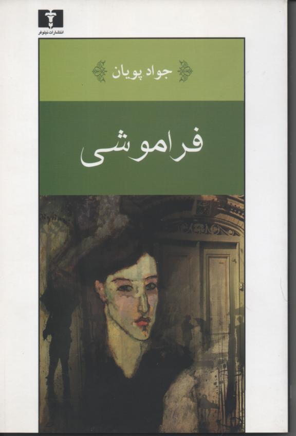 فراموشی
