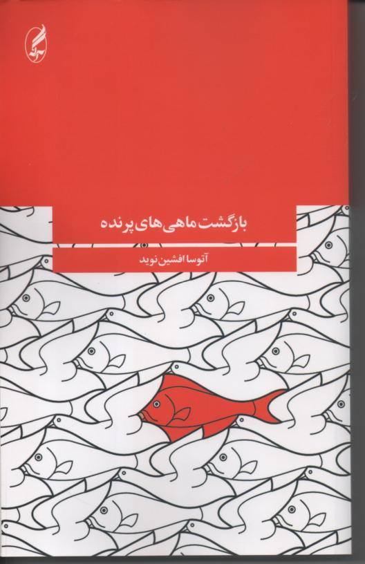 بازگشت ماهی های پرنده