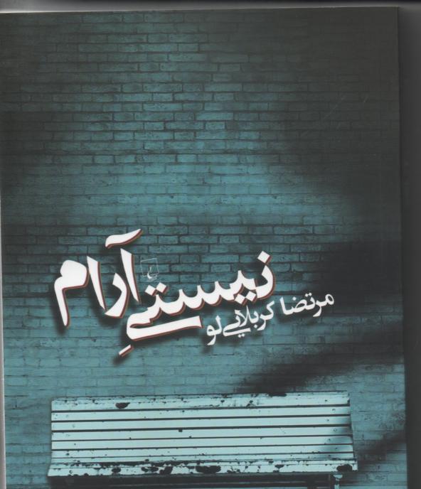 نیستی آرام