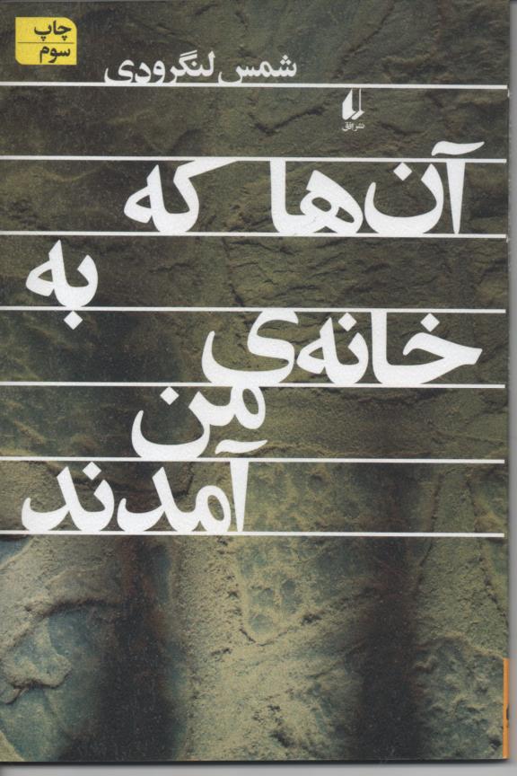 آن ها که به خانه من آمدند