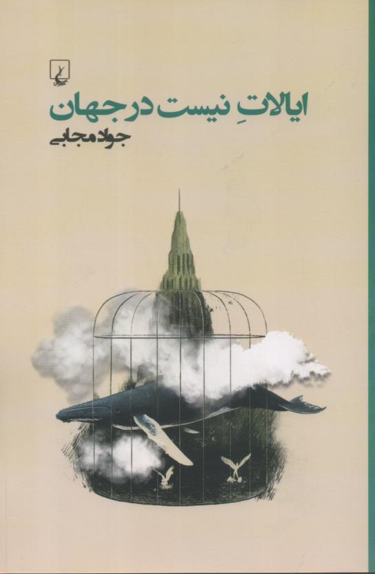 ایالات نیست در جهان