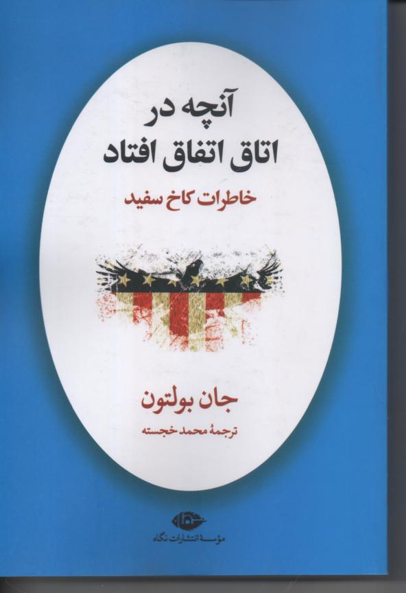 آنچه در اتاق سفید اتفاق افتاد/ خاطرات کاخ سفید