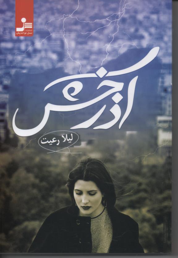 Duplikat von آذرخش