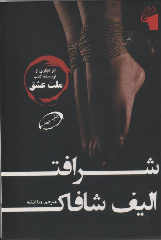 شرافت