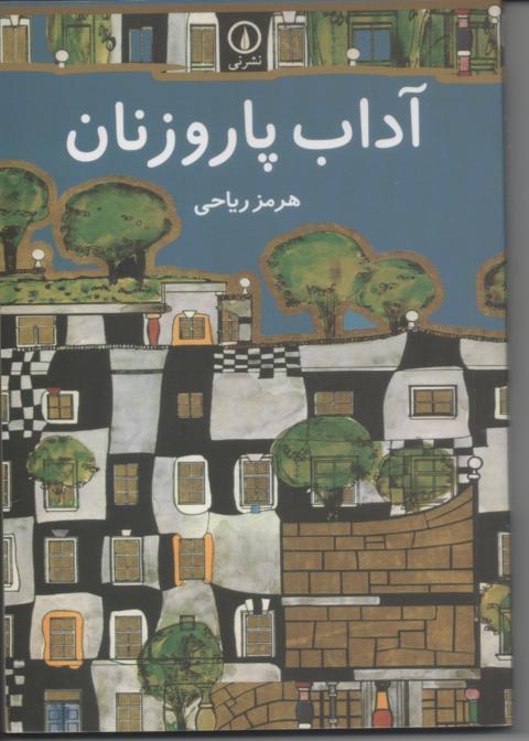آداب پاروزنان