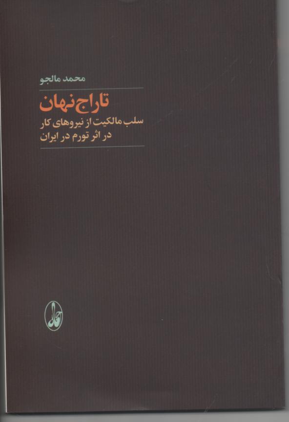 Duplikat von تاراج نهان/ سلب مالکیت از نیروهای کار در اثر تورم در ایران