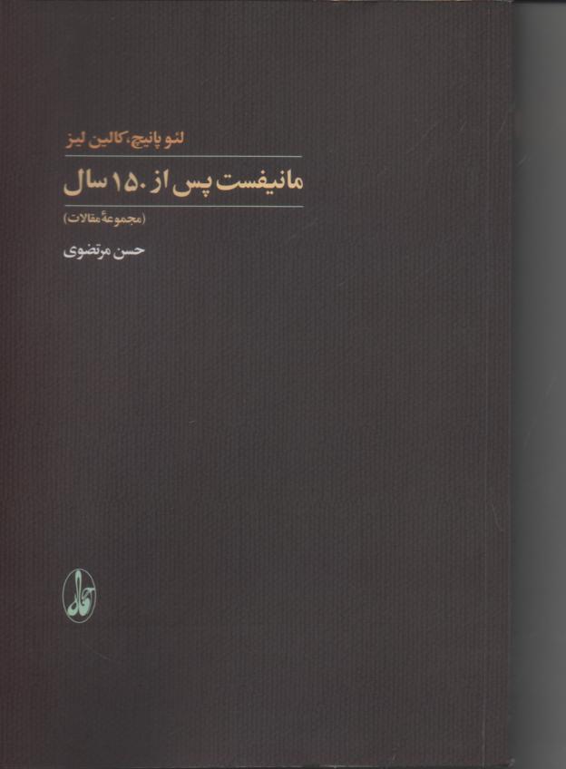 مانیفست پس از 150 سال