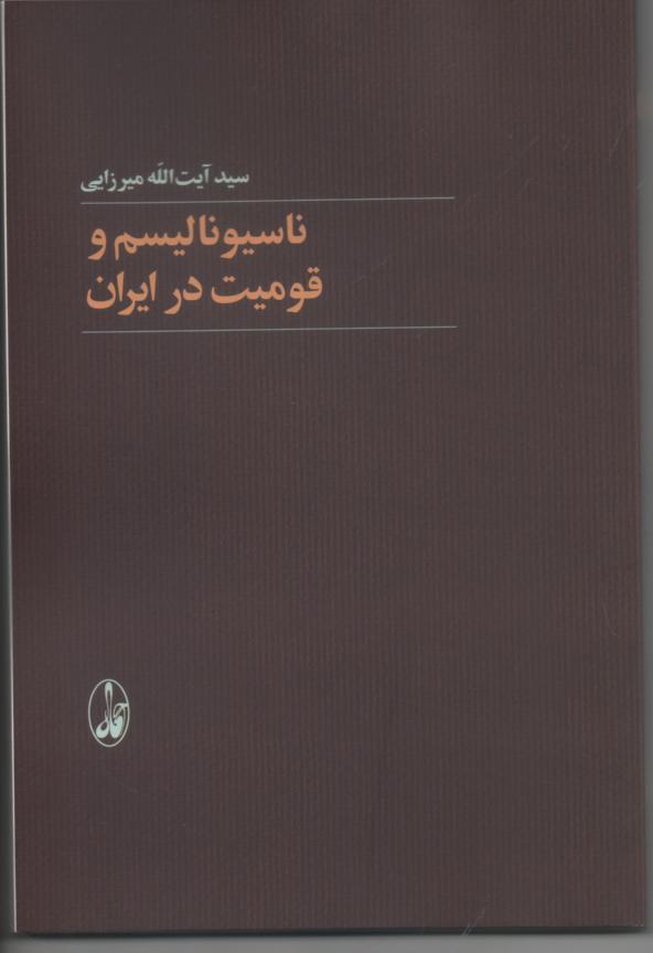 ناسیونالیسم و قومیت در ایران