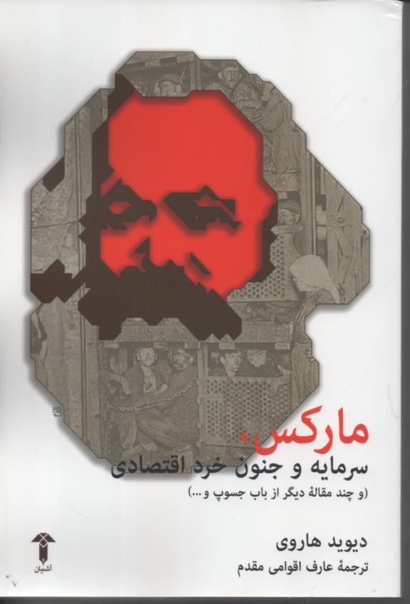 مارکس، سرمایه و جنون خرد اقتصادی (و چند مقالۀ دیگر از باب جسوپ و...)