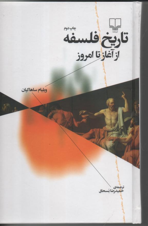 تاریخ فلسفه از آغاز تا امروز