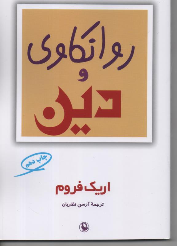 روانکاوی و دین