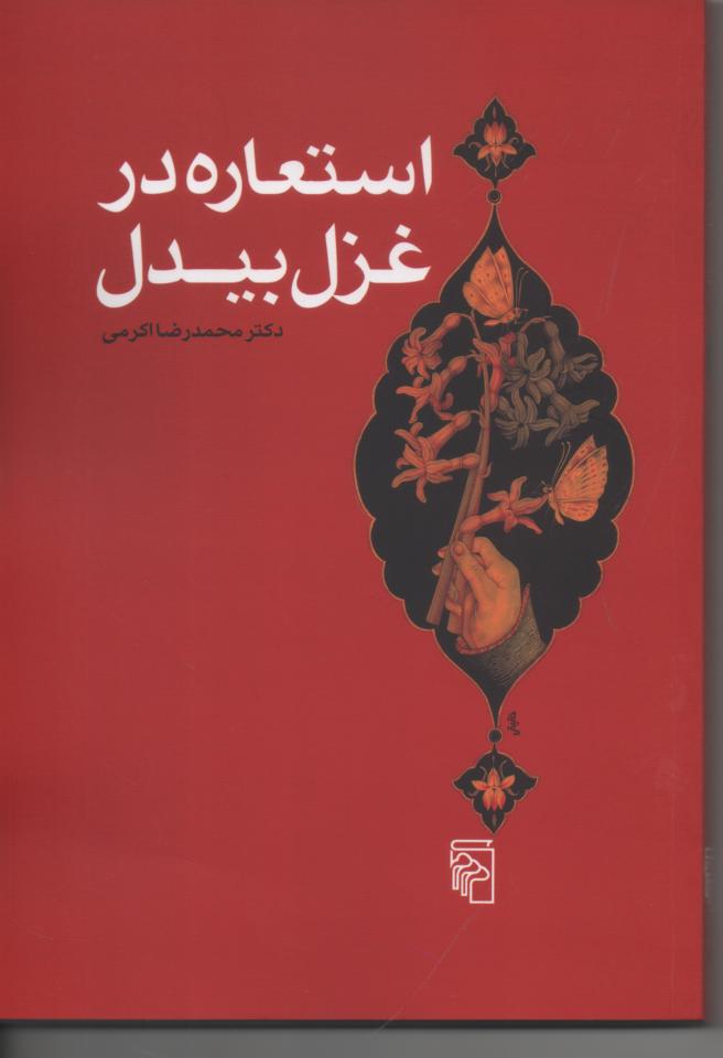 استعاره  در غزل بیدل