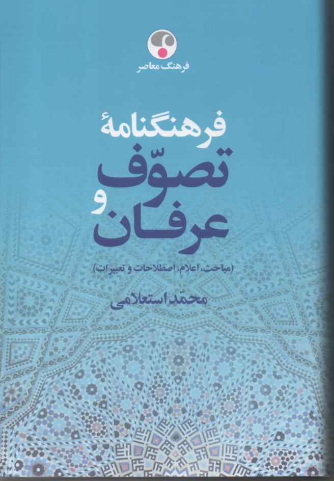 فرهنگنامه تصوف و عرفان (مباحث، اصطلاحات و تعبیرات)
