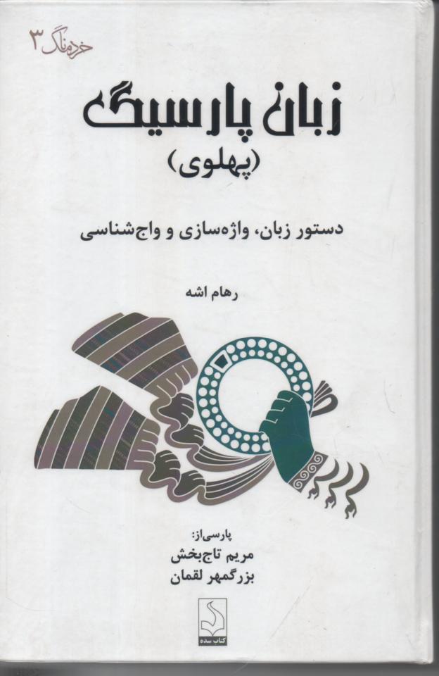 زبان پارسیگ (پهلوی)/ دستور زبان، واژه سازی  و واج شناسی