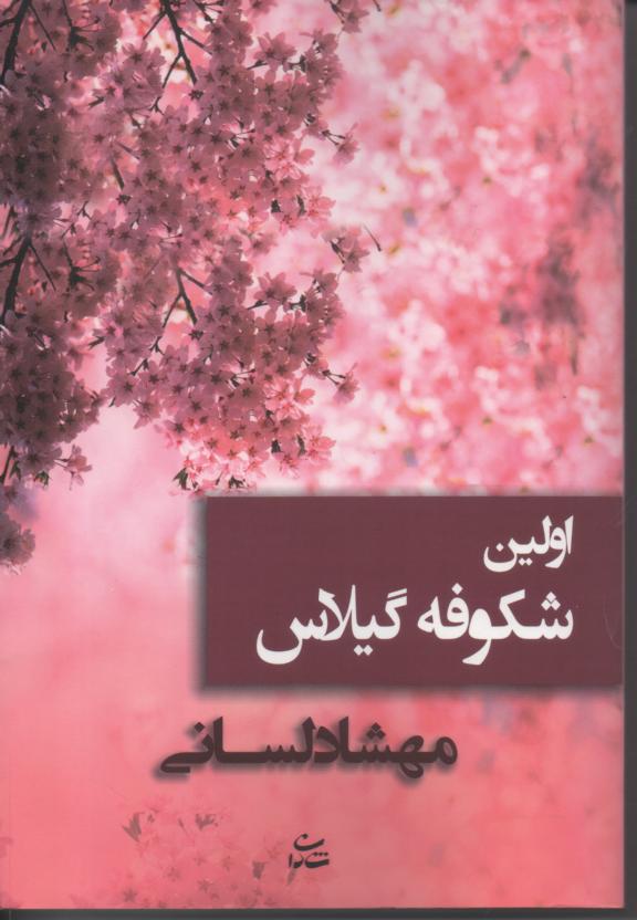 اولین شکوفه های گیلاس
