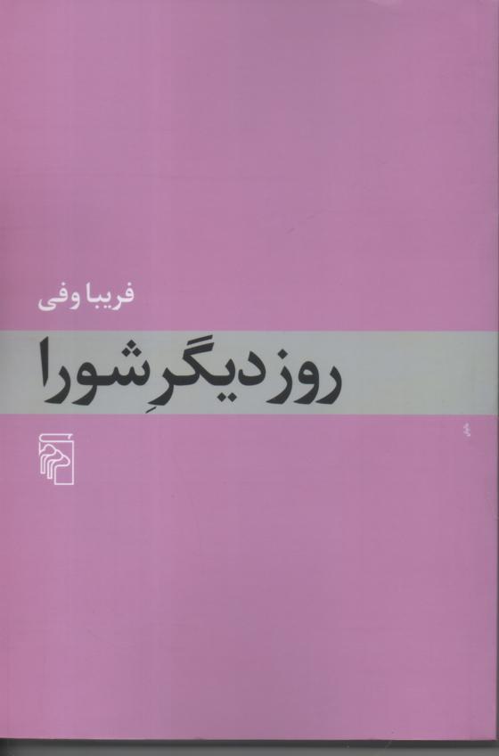 روز دیگر شورا