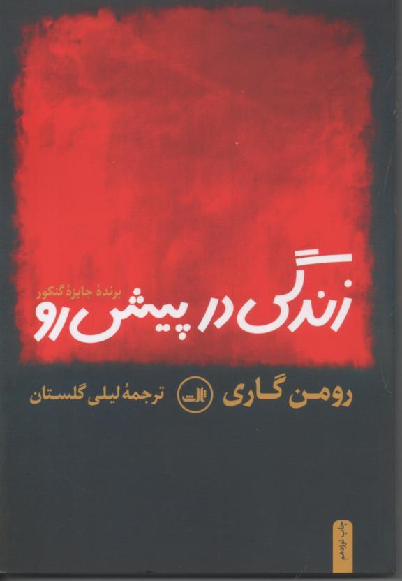 زندگی در پیش رو