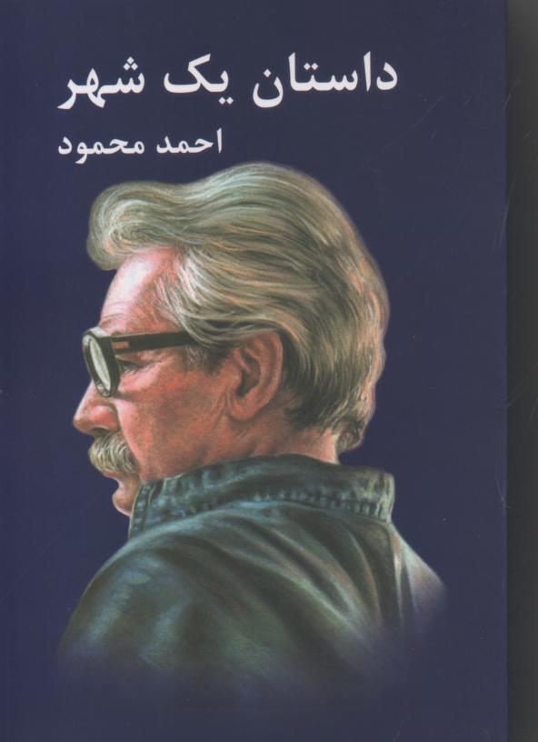 داستان یک شهر