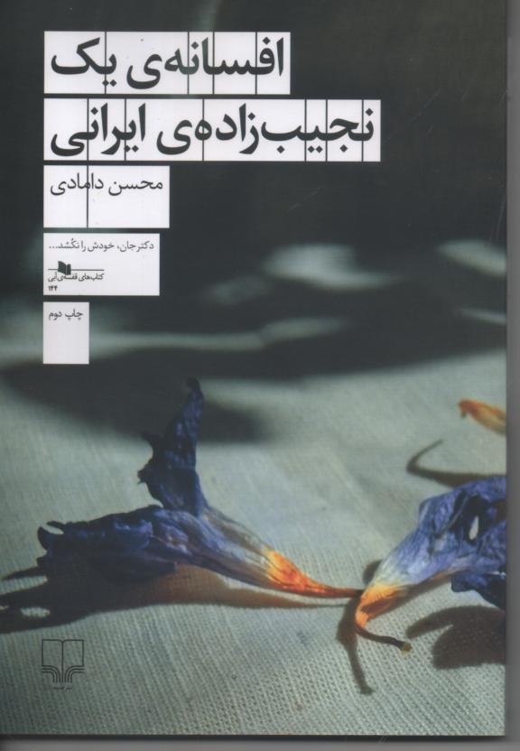 افسانه ی یک نجیب زاده ی ایرانی