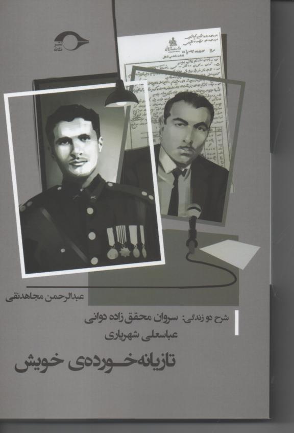 تازیانه خورده ی خویش/ شرح دو زندگی: سروان محقق زاده دوانی/ عیاسعلی شهریاری