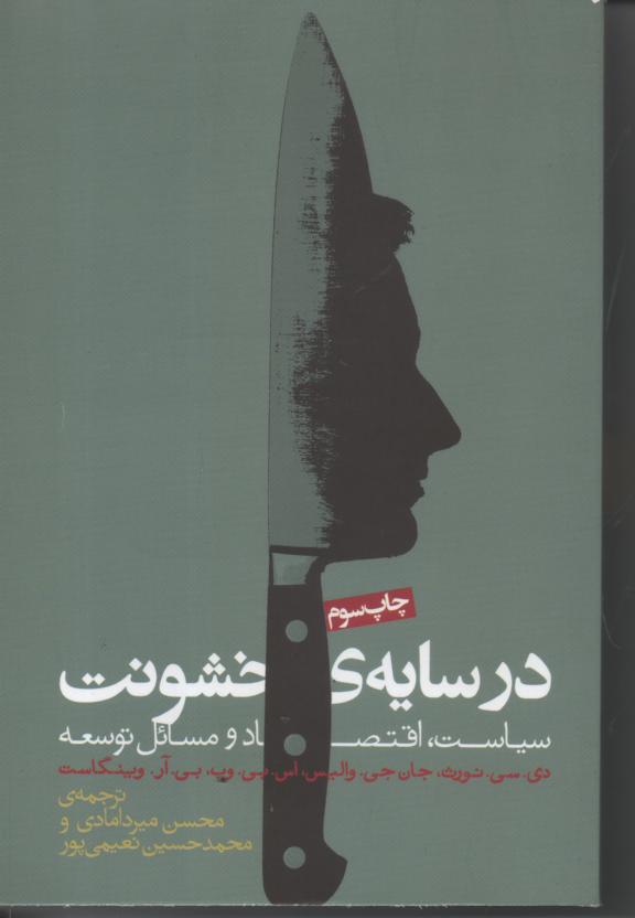در سایه ی خشونت/ سیاست، اقتصاد و مسائل توسعه