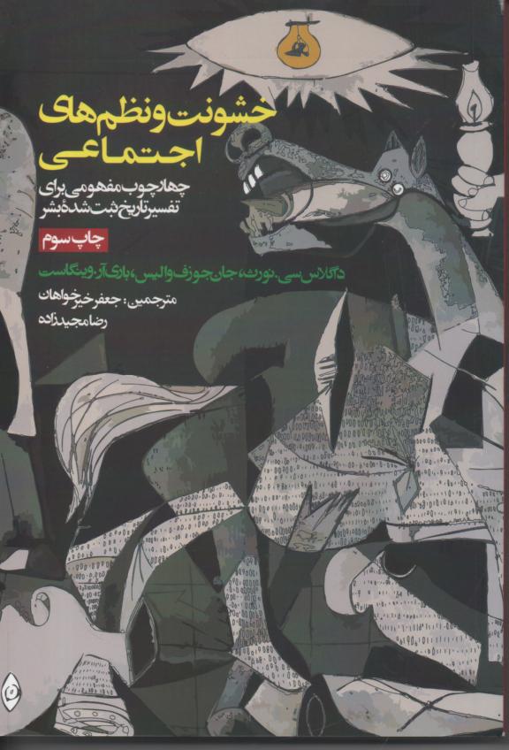 خشونت و نظم های اجتماعی/ چهارچوب مفهومی برای تفسیر تاریخ ثبت شدۀ بشر