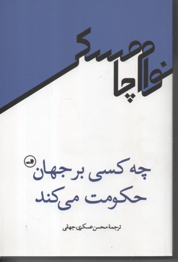 چه کسی بر جهان حکومت می کند