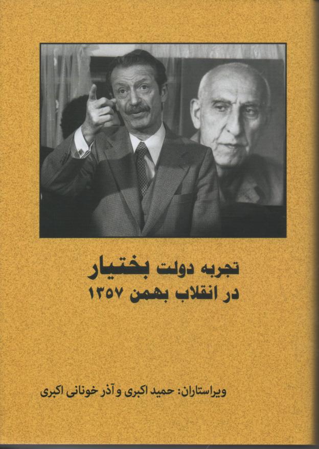 تجربه دولت بختیار در انقلاب بهمن 1357