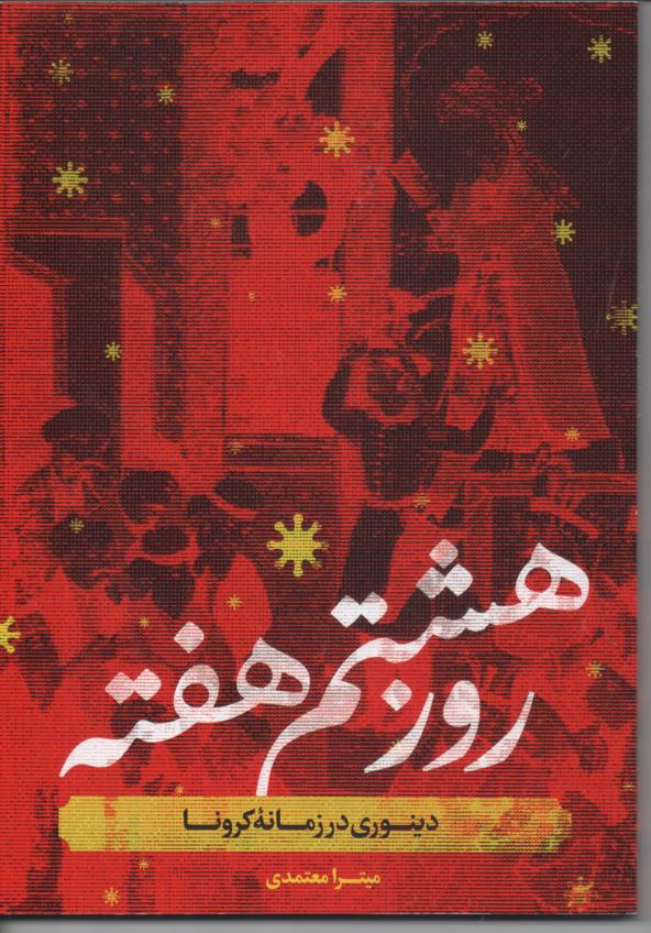 روز هشتم هفته (دینوری در زمانۀ کرونا)