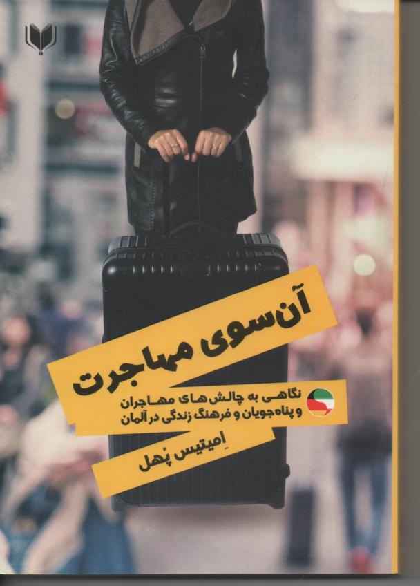 آن سوی مهاجرت