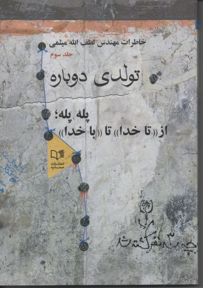 تولدی دوباره/ خاطرات مهندس لطف الله میثمی/ جلد سوم 