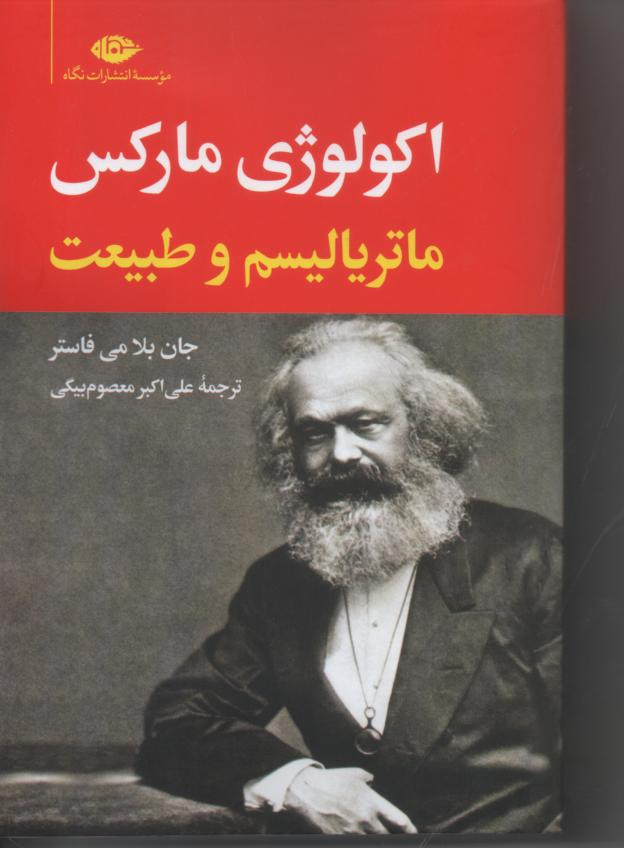 اکولوژی مارکس/ ماتریالیسم و طبیعت