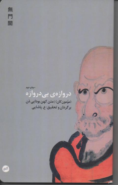 دروازه ی بی دروازه  متن کهن بودایی ذن