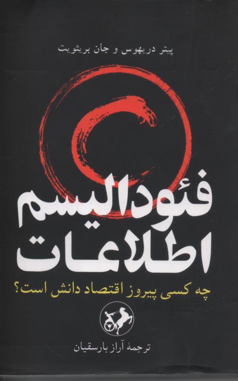 فئودالیسم اطلاعات/ چه کسی پیروز اقتصاد دانش است؟