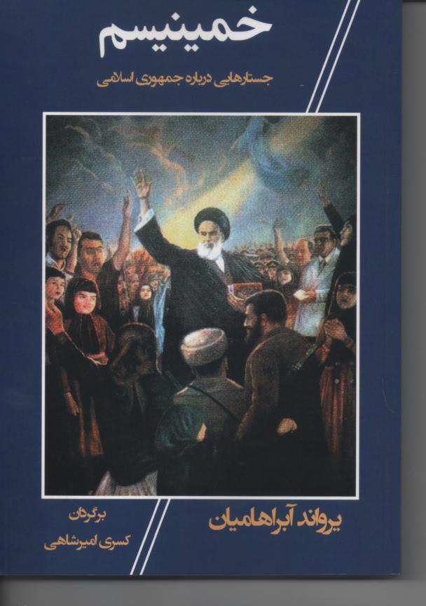 خمینیسم، جستارهایی درباره جمهوری اسلامی