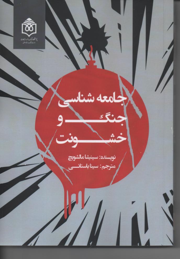 جامعه شناسی جنگ و خشونت