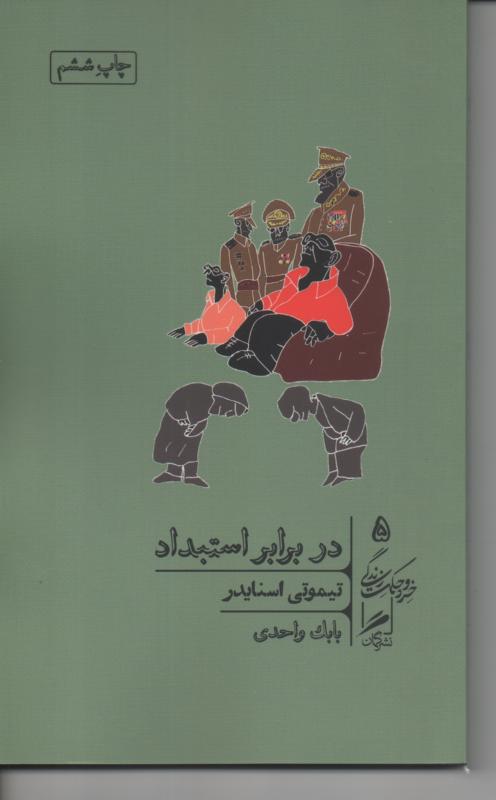 در برابر استبداد
