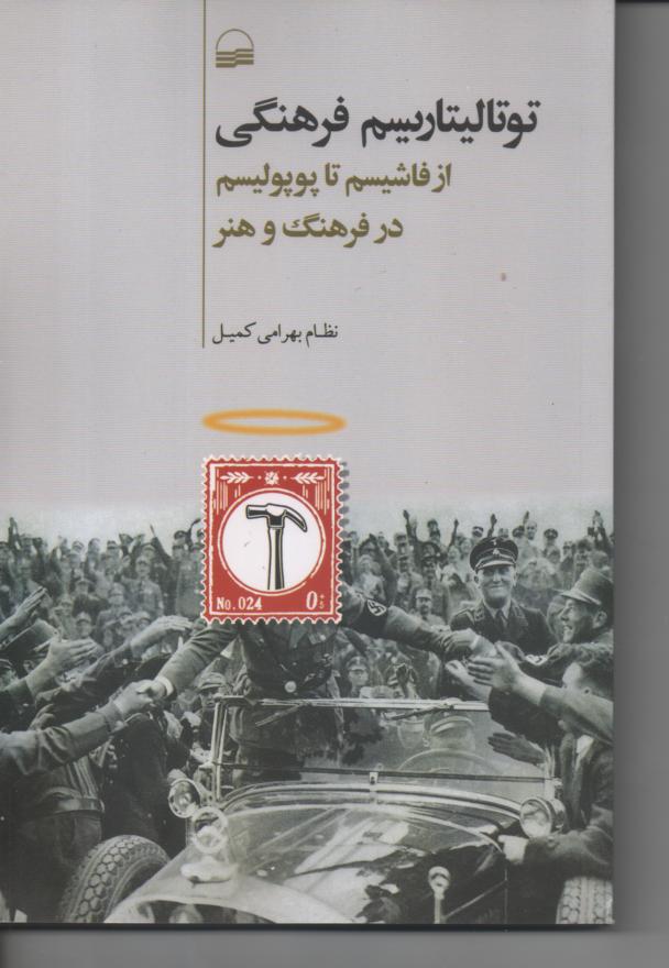 توتالیتاریسم فرهنگی از فاشیسم تا پوپولیسم در فرهنگ و هنر